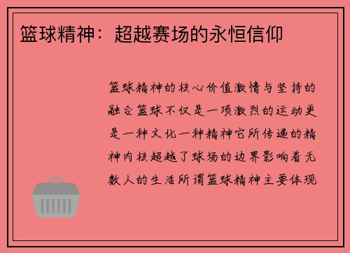 篮球精神：超越赛场的永恒信仰