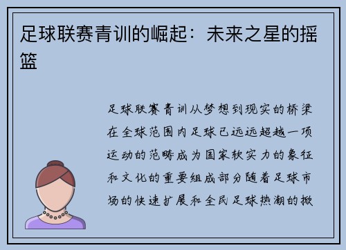 足球联赛青训的崛起：未来之星的摇篮