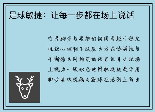 足球敏捷：让每一步都在场上说话