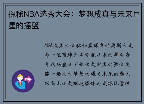 探秘NBA选秀大会：梦想成真与未来巨星的摇篮
