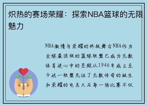 炽热的赛场荣耀：探索NBA篮球的无限魅力