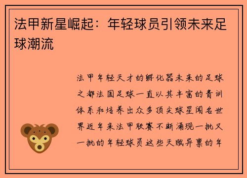 法甲新星崛起：年轻球员引领未来足球潮流