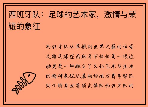 西班牙队：足球的艺术家，激情与荣耀的象征