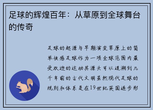 足球的辉煌百年：从草原到全球舞台的传奇