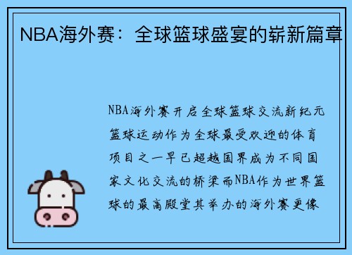NBA海外赛：全球篮球盛宴的崭新篇章
