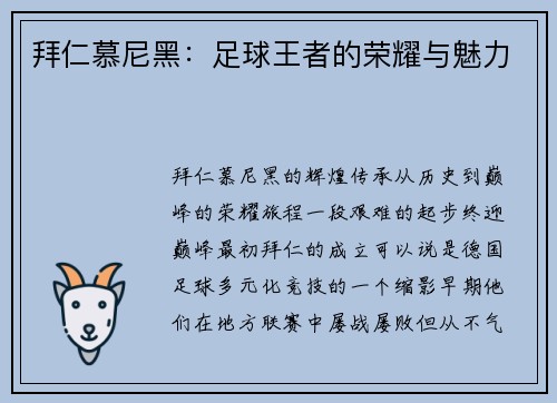 拜仁慕尼黑：足球王者的荣耀与魅力