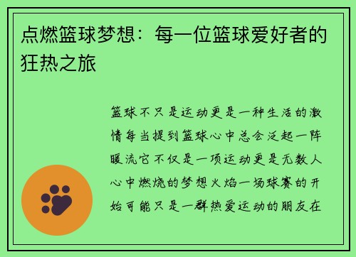 点燃篮球梦想：每一位篮球爱好者的狂热之旅