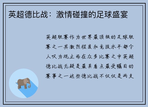 英超德比战：激情碰撞的足球盛宴