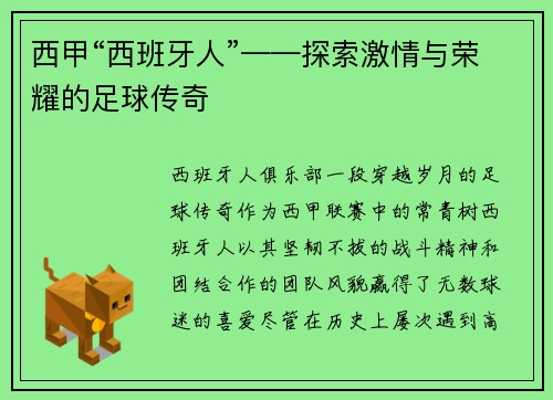 西甲“西班牙人”——探索激情与荣耀的足球传奇