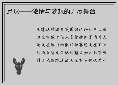 足球——激情与梦想的无尽舞台