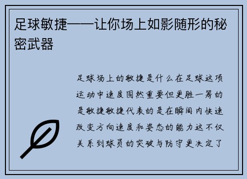 足球敏捷——让你场上如影随形的秘密武器