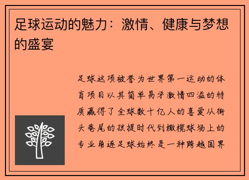 足球运动的魅力：激情、健康与梦想的盛宴