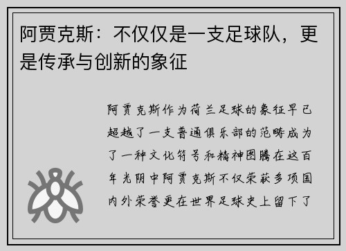 阿贾克斯：不仅仅是一支足球队，更是传承与创新的象征
