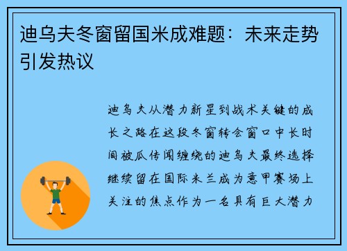 迪乌夫冬窗留国米成难题：未来走势引发热议