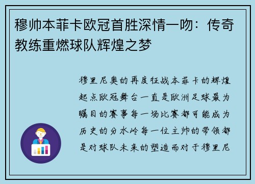 穆帅本菲卡欧冠首胜深情一吻：传奇教练重燃球队辉煌之梦